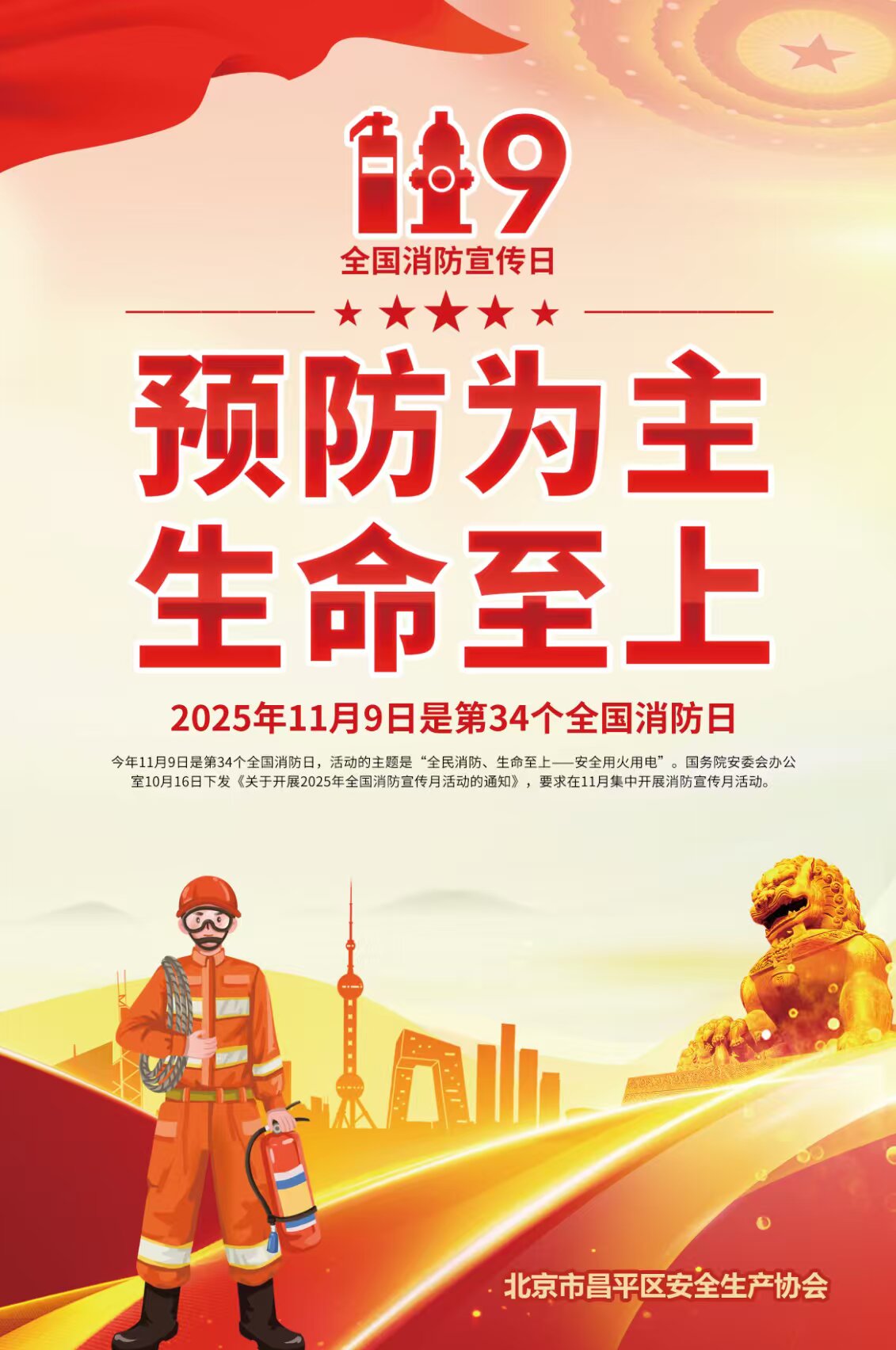2025年11月9日是第34个全国消防日